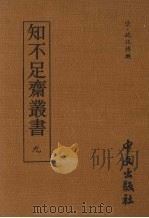 知不足齐丛书  九（1980 PDF版）