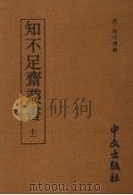 知不足齐丛书 十一 1980 PDF电子版封面 (清)鲍廷博辑