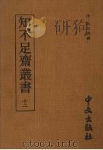 知不足齐丛书  十二（1980 PDF版）