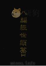 八编经世类纂一 1968 PDF电子版封面 [明)陈仁锡撰