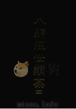 八编经世类纂 二 1968 PDF电子版封面 (明)陈仁锡撰