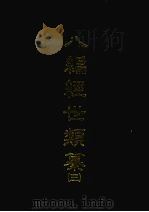 八编经世类纂 三 1968 PDF电子版封面 (明)陈仁锡撰