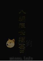 八编经世类纂四 1968 PDF电子版封面 [明)陈仁锡撰
