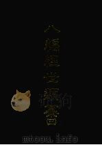 八编经世类纂五 1968 PDF电子版封面 [明)陈仁锡撰