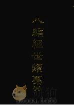 八编经世类纂六 1968 PDF电子版封面 [明)陈仁锡撰