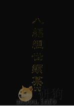八编经世类纂  八（1968 PDF版）