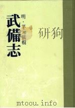武备志 第一册 1984 PDF电子版封面 (明)茅元仪辑