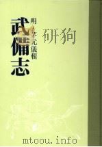 武备志 第三册 PDF电子版封面 (明)茅元仪辑