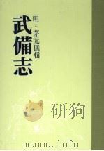 武备志 第四册 PDF电子版封面 (明)茅元仪辑