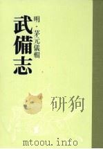 武备志 第六册 PDF电子版封面 (明)茅元仪辑