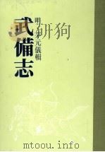 武备志 第七册 PDF电子版封面 (明)茅元仪辑