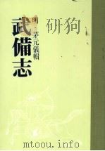 武备志 第十册 PDF电子版封面 (明)茅元仪辑
