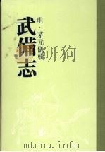 武备志 第十一册 PDF电子版封面 (明)茅元仪辑