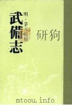 武备志 第十二册 PDF电子版封面 (明)茅元仪辑