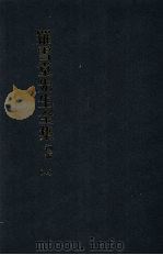 罗雪堂先生全集  初编  七（1986 PDF版）