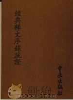 经典释文序录疏证 1982 PDF电子版封面 (唐)陆德明撰