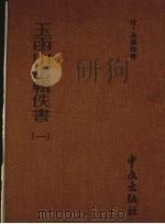 玉函山房辑佚书 第1册 1990 PDF电子版封面 (清)马国翰辑