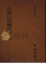 玉函山房辑佚书 第2册 1990 PDF电子版封面 (清)马国翰辑