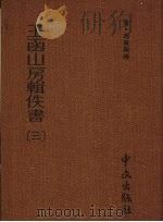 玉函山房辑佚书 第3册 1990 PDF电子版封面 (清)马国翰辑