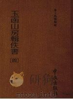玉函山房辑佚书 第4册 1990 PDF电子版封面 (清)马国翰辑