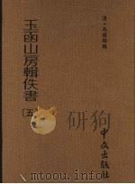 玉函山房辑佚书 第5册 1990 PDF电子版封面 (清)马国翰辑