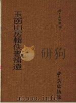 玉函山房辑佚书补遗 第6册 1990 PDF电子版封面 (清)王仁俊辑