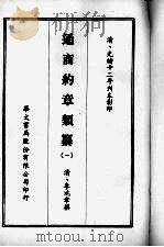 通商约章类纂  一（1968 PDF版）