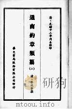通商约章类纂 二 1968 PDF电子版封面 (清)李鸿章撰