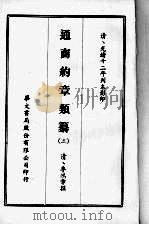 通商约章类纂 三 1968 PDF电子版封面 (清)李鸿章撰