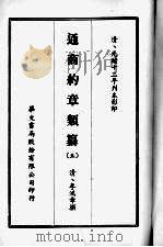 通商约章类纂  五（1968 PDF版）