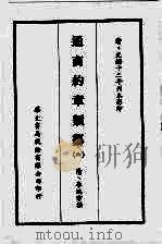 通商约章类纂  六（1968 PDF版）
