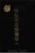 后知不足斋丛书 3 1969 PDF电子版封面 (清)鲍廷爵辑