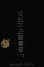 后知不足斋丛书 4 1969 PDF电子版封面 (清)鲍廷爵辑