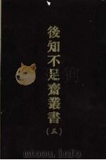 后知不足斋丛书 5 1969 PDF电子版封面 (清)鲍廷爵辑