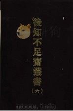 后知不足斋丛书 6 1969 PDF电子版封面 (清)鲍廷爵辑