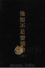 后知不足斋丛书 7 1969 PDF电子版封面 (清)鲍廷爵辑