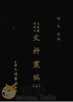 史料丛编 (上) 1973 PDF电子版封面 罗振玉辑