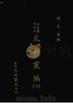史料丛编  （下）（1973 PDF版）