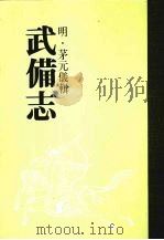 武备志  第十五册（ PDF版）