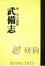 武备志  第十六册（ PDF版）