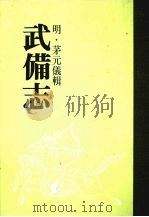 武备志  第十七册（ PDF版）