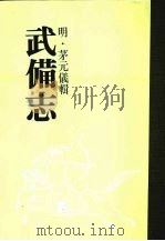 武备志  第十八册（ PDF版）