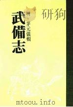 武备志  第十九册（ PDF版）