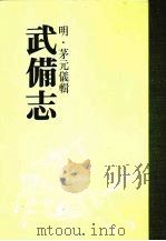 武备志  第二十册（ PDF版）