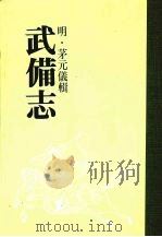 武备志  第二十一册（ PDF版）