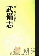 武备志  第二十二册（ PDF版）