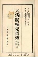 大清畿辅先哲传 三 1968 PDF电子版封面 徐世昌撰