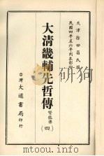 大清畿辅先哲传 四 1968 PDF电子版封面 徐世昌撰