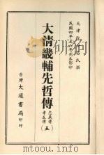 大清畿辅先哲传 五 1968 PDF电子版封面 徐世昌撰