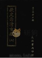 钦定西清古鉴 二 1983 PDF电子版封面 (清)梁诗正撰